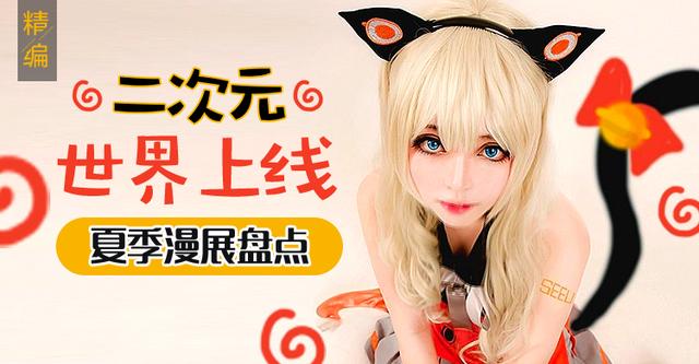 二次元漫展有什么,二次元漫展有哪些