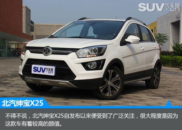 代步好选择SUV汽车网评测北汽绅宝X25