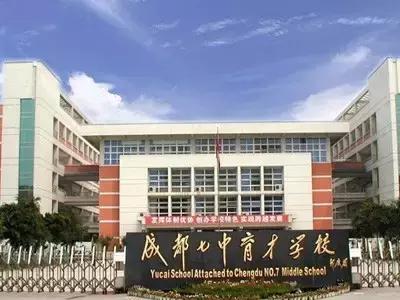 成都顶尖私立初中,请问成都前十名初中有哪些学校