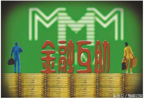 打着理财的幌子非法集资,互助金融传销骗局