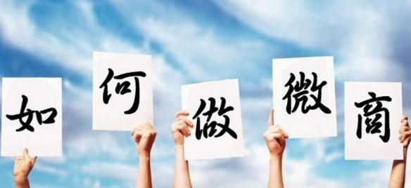 新手如何做微商营销,微商要怎么做才有客源量