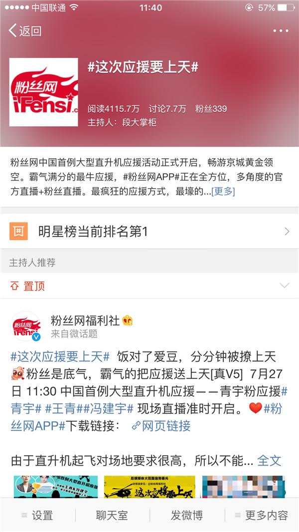 星榜第一青宇粉丝见证直升机应援活动