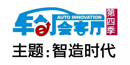 车创会客厅丨车创智库：透过现象看本质