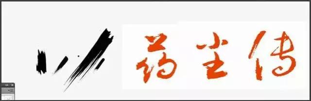 ps字体特效,书法字体特效ps