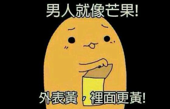 十条笑话:男人就像芒果,外表黄,里面更黄!
