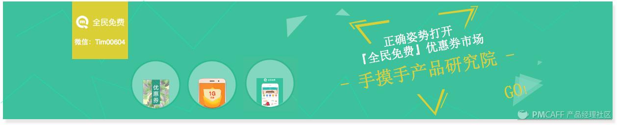 正确姿势打开『全民免费』优惠券市场|手摸手产品研究院