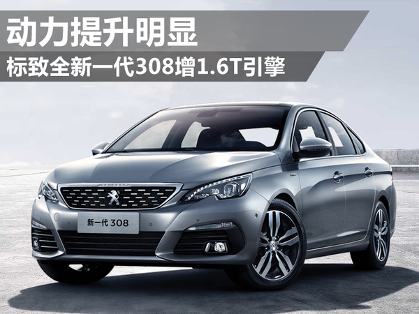 标致308提升动力,全新一代标致308实车下线