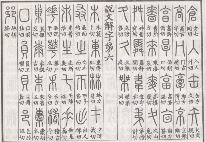 学书法、篆刻必备书《说文解字》到底是一本什么书？