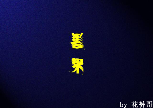 秋季,如何更有效防止小儿手足口病的中药食疗方法分享!!!