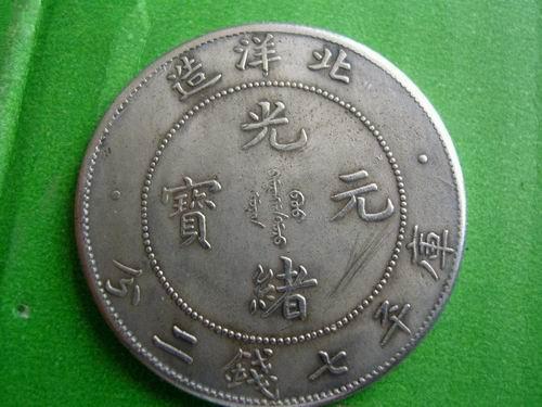 河北光绪元宝真假鉴别,光绪元宝龙洋真假辨别