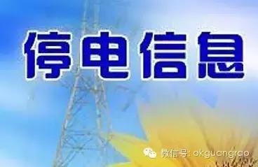 7月停电公告,停电通知2023年12月15日
