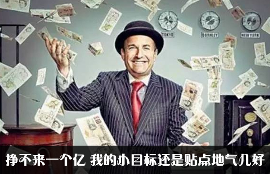 挣不到大钱就挣点小钱吧,挣不到大钱的时候就挣点小钱