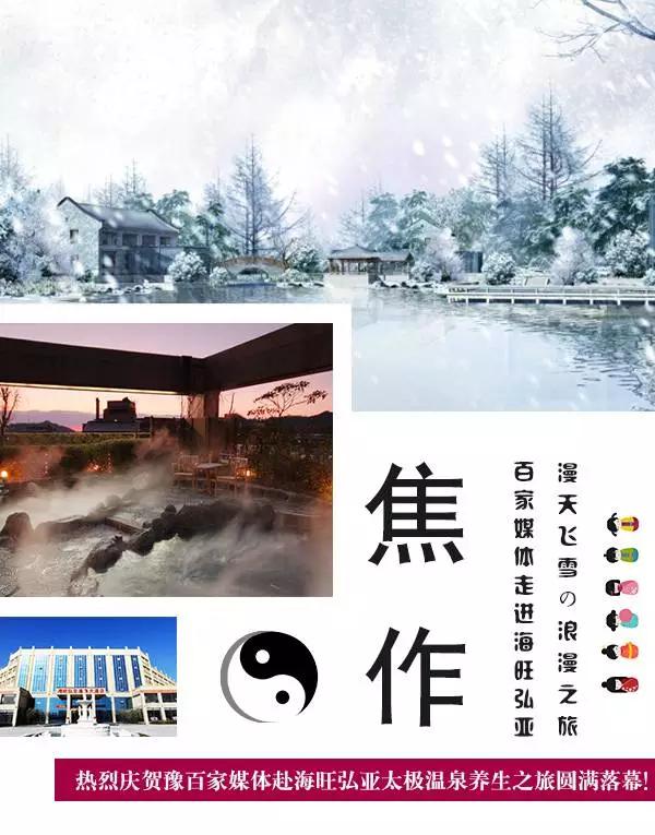 漫天飞雪的暖心旅程:百家媒体海旺弘亚温泉太极养生之旅