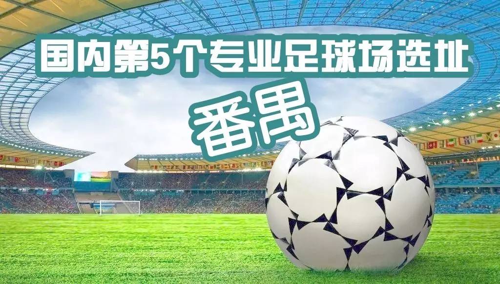 国内正在建的专业足球场,广东番禺南沙广州恒大专业足球场