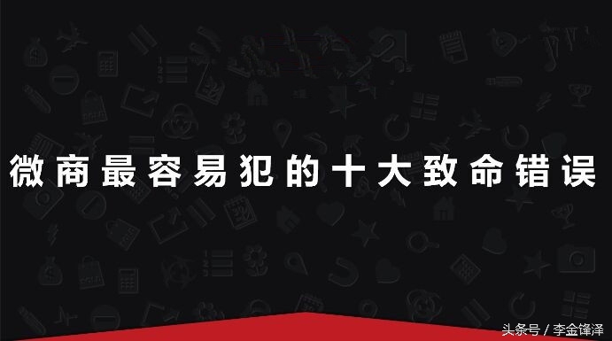 微商十大忌讳和禁忌,3分钟看懂微商的惯用套路