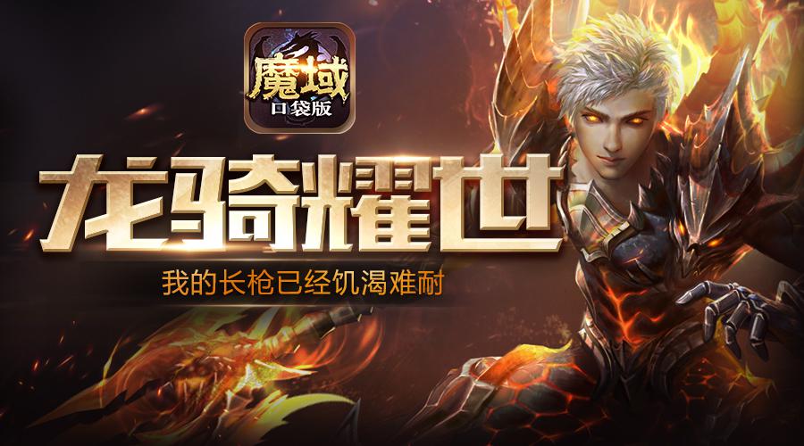 魔域暗黑龙骑怎么打boss,魔域暗黑龙骑评测