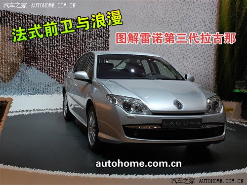 法式的浪漫详细图解雷诺拉古那