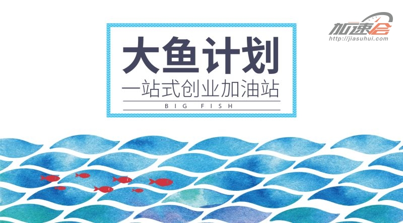 个推:大鱼计划上线,APP创业开发者福利来了