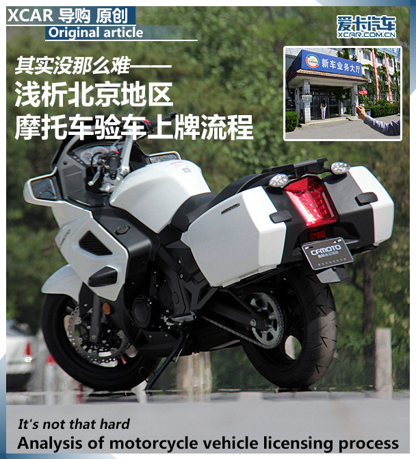 摩托车验车上牌流程及注意事项,摩托车验车上牌流程北京