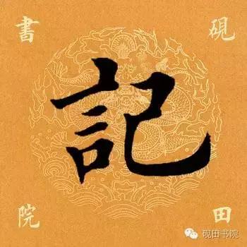 每日一字833,每日一字1661