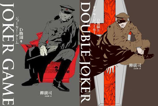 三好到底死了没？《代号D机关》原作小说告诉你