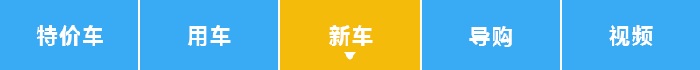 最低仅售6.48万元起，同级别的家用车数它性价比最高