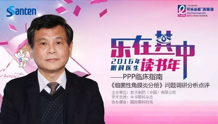 活到老，学到老——眼科读书年活动细菌性角膜炎问题调研分析（附获奖名单）