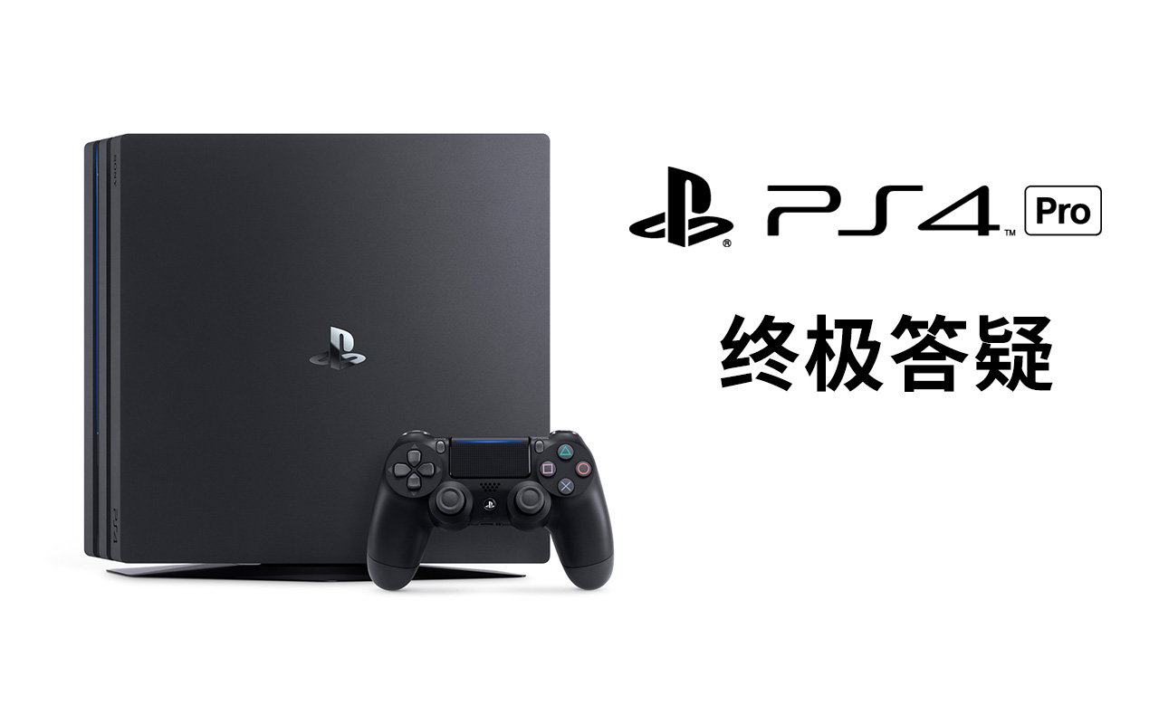 ps4pro详细说明,ps4pro揭秘游戏