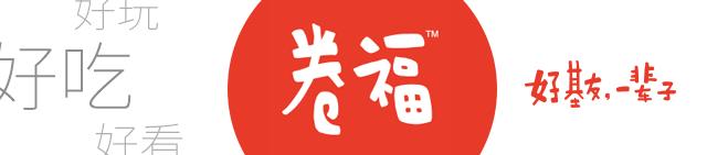 卷福秋冬季新菜发布会(上):一大波卷福的朋友们正在来袭!