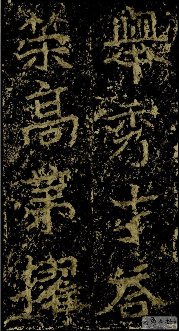 郑文公碑草篆,雄浑大气郑文公碑分上下两碑