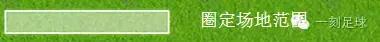 一刻足球传控练习,足球d级一对一正面防守练习教案