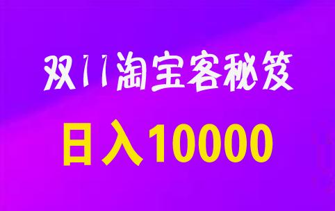 淘宝双11做任务攒能量领红包攻略,淘宝双11操作教程