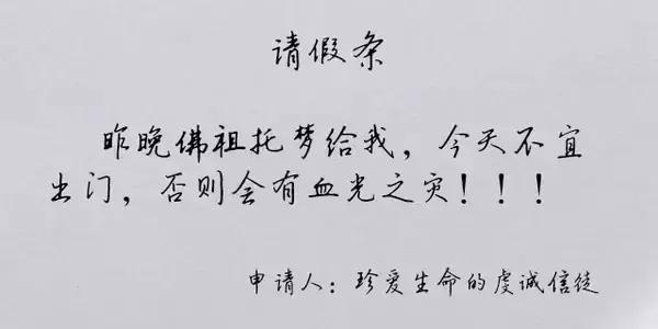 你见过最奇葩的请假条是什么,那些奇葩的请假