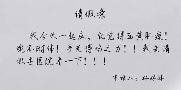 你见过最奇葩的请假条是什么,那些奇葩的请假