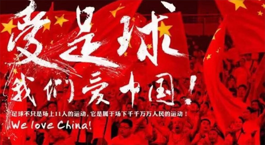 国庆将至,你为国足留出两个小时了么?