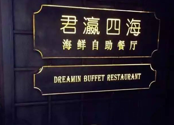 武汉超值自助餐汇总，专治不知道吃啥！