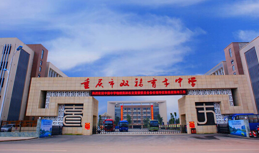 重庆12所最好中学,重庆最好的十个中学