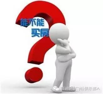 广佛买房需要什么条件,在小城市买房没多少钱