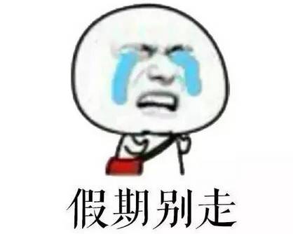 假期余额不足你开始紧张了吗,温馨提示您的年假期余额不足5天