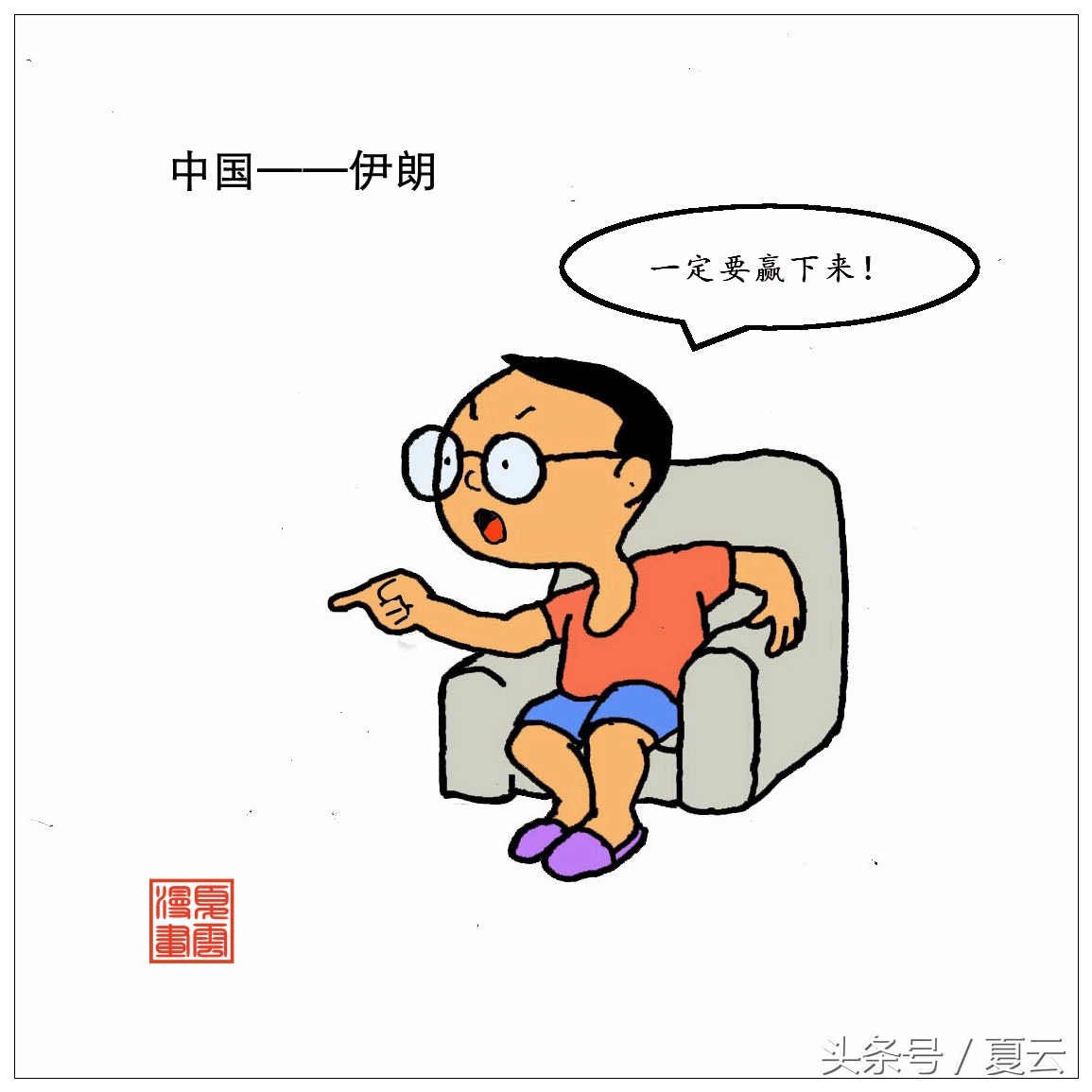 国足黑脸漫画,国足最新漫画