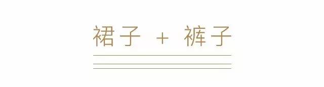 秋季不换装?夏季单品叠穿的秘密法则