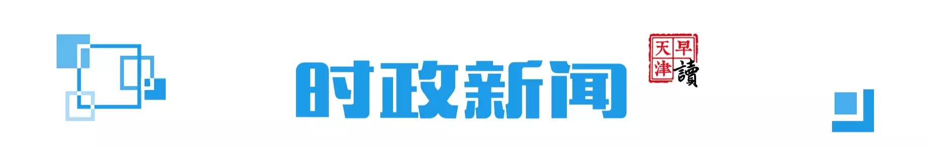 天津权健3-0冲超,天津权健上轮比分