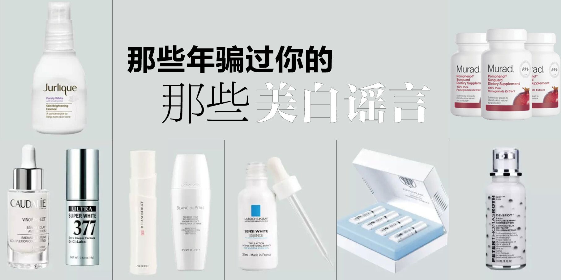 「iEVER辟谣」那些年,骗过你美白的十条谎言