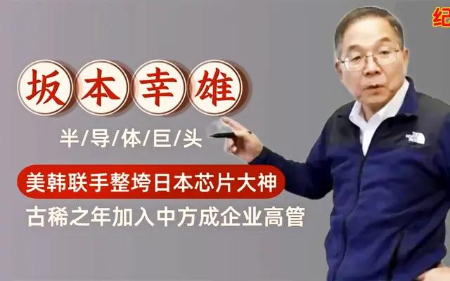 日本芯片之王坂本幸雄,坂本幸雄为什么离开紫光集团