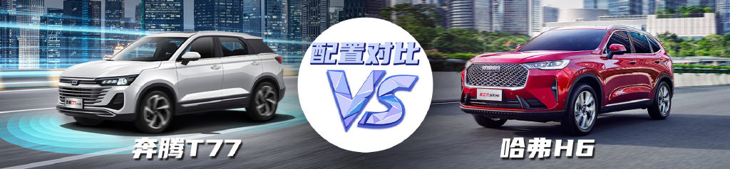 为什么奔腾t77卖不过哈弗h6,一汽奔腾t77全面解析是否值得购买