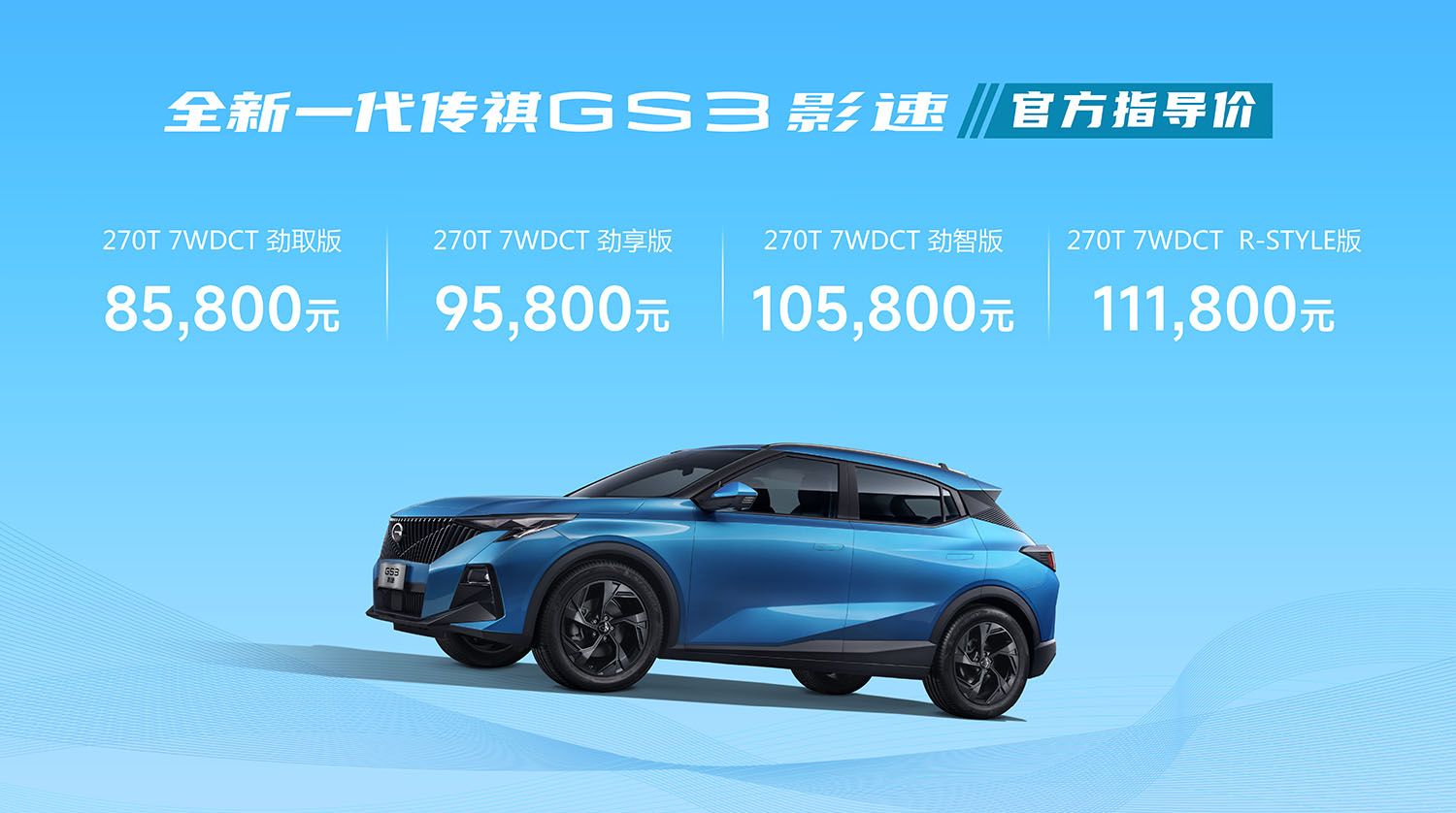 全新一代传祺gs3影速版怎么样,全新传祺GS3影速售价