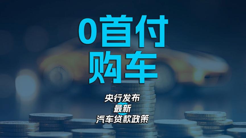车贷新政落地在即，谁是零首付购车的大赢家？