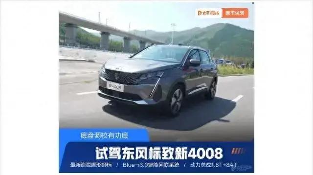 底盘调校很运动,标致4008底盘调教