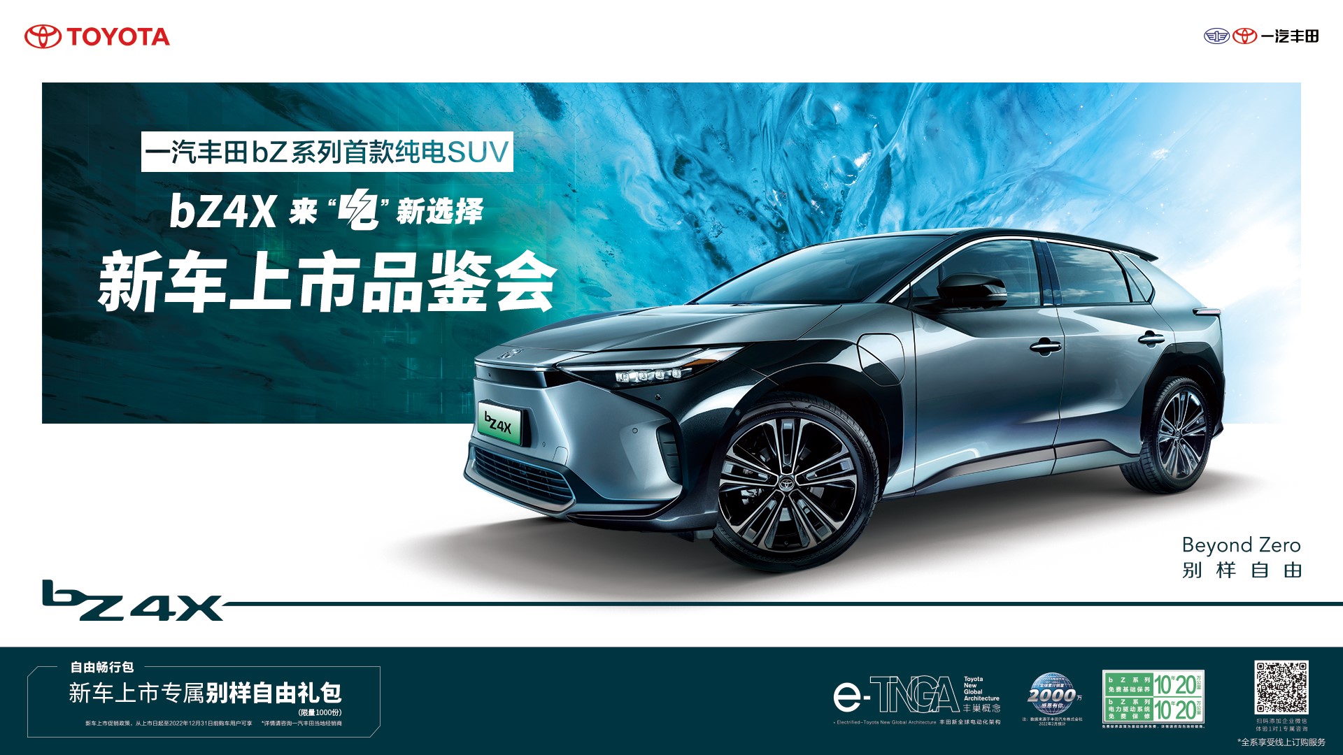 一汽丰田bz4x预售直播,一汽丰田bz4x纯享品鉴会