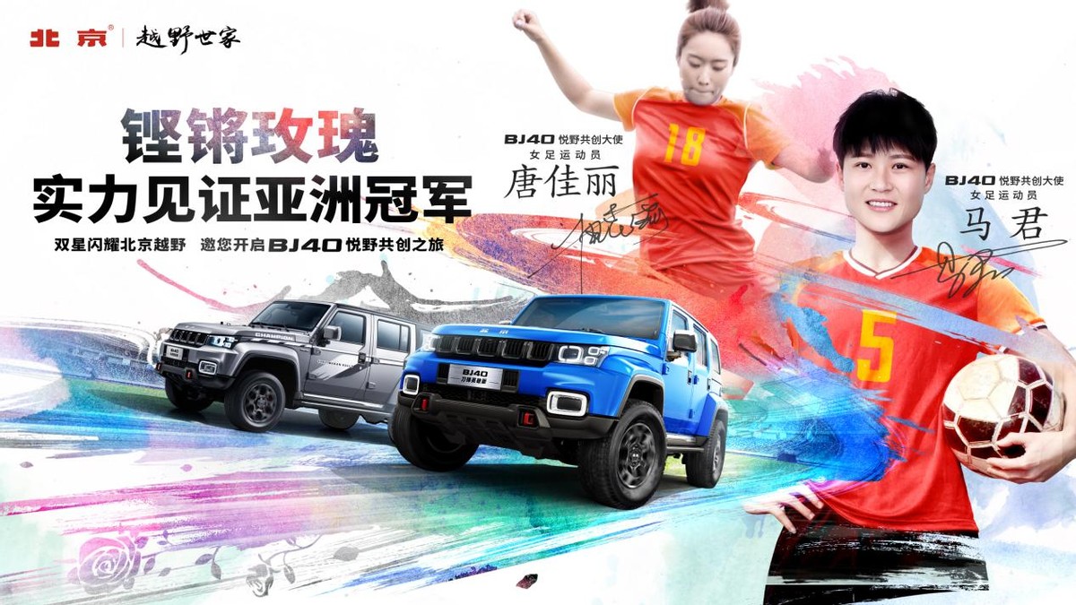 越野×足球，女足唐佳丽、马君担任北京越野BJ40“悦野共创大使”